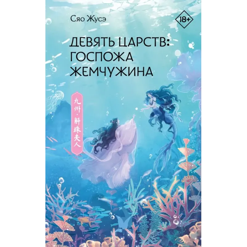 Девять царств Госпожа Жемчужина