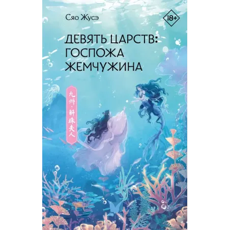 Девять царств Госпожа Жемчужина