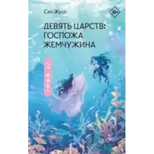 Девять царств Госпожа Жемчужина