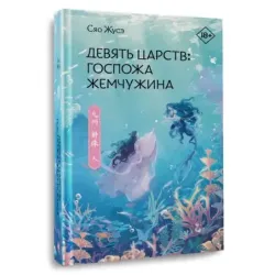 Девять царств Госпожа Жемчужина