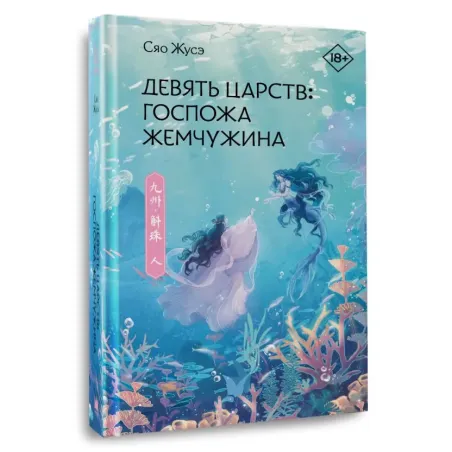 Девять царств Госпожа Жемчужина