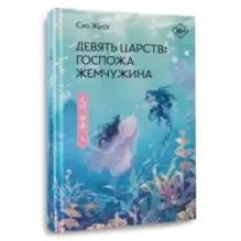 Девять царств Госпожа Жемчужина