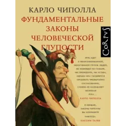 Фундаментальные законы человеческой глупости