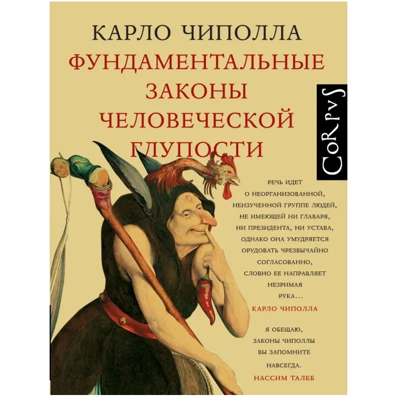 Фундаментальные законы человеческой глупости