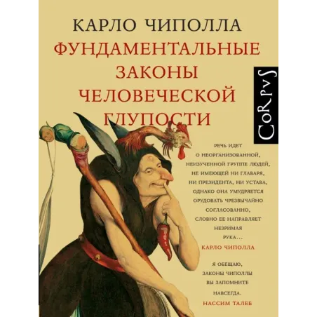 Фундаментальные законы человеческой глупости