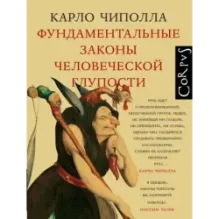 Фундаментальные законы человеческой глупости