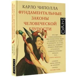 Фундаментальные законы человеческой глупости