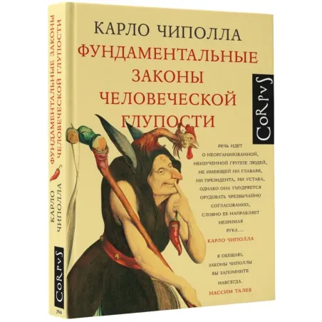 Фундаментальные законы человеческой глупости