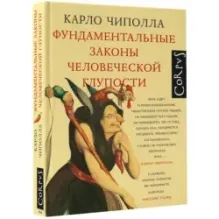 Фундаментальные законы человеческой глупости
