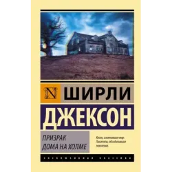 Призрак дома на холме