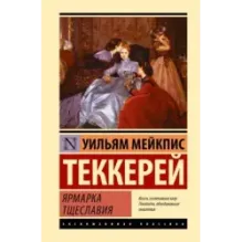 Ярмарка тщеславия