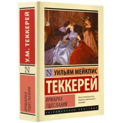 Ярмарка тщеславия