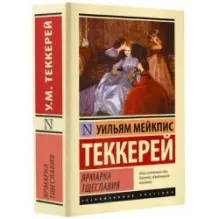 Ярмарка тщеславия