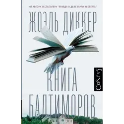Книга Балтиморов