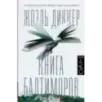 Книга Балтиморов Книга Балтиморов
