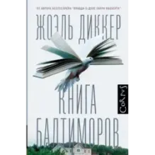 Книга Балтиморов