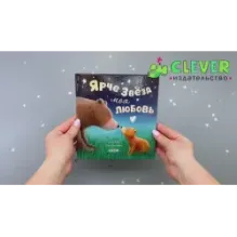 Книжки-картинки. Ярче звезд моя любовь