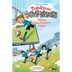 Детективы-футболисты. Тайна Соколиного глаза