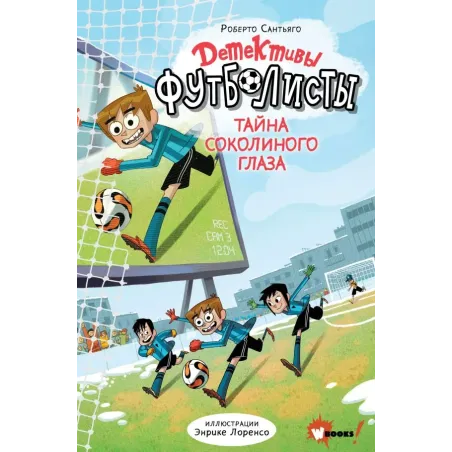 Детективы-футболисты. Тайна Соколиного глаза