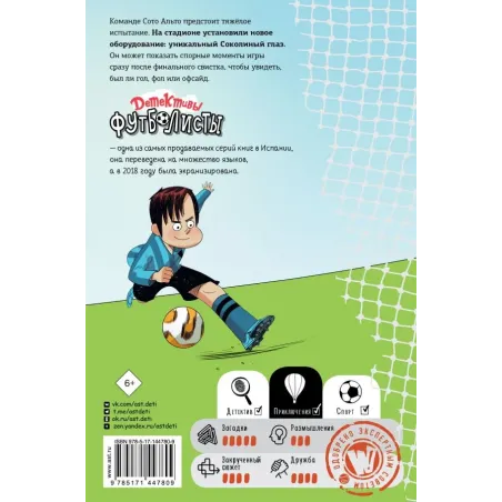 Детективы-футболисты. Тайна Соколиного глаза