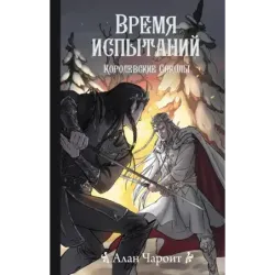 Время испытаний