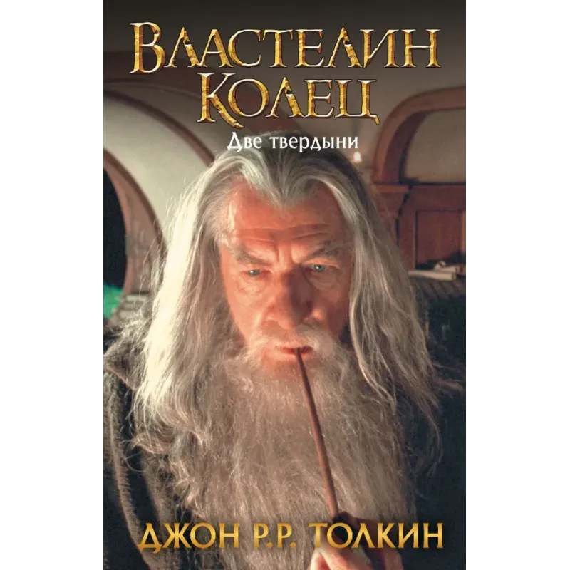 Властелин Колец. Две твердыни Властелин Колец. Две твердыни