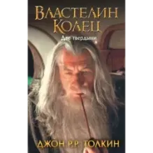 Властелин Колец. Две твердыни