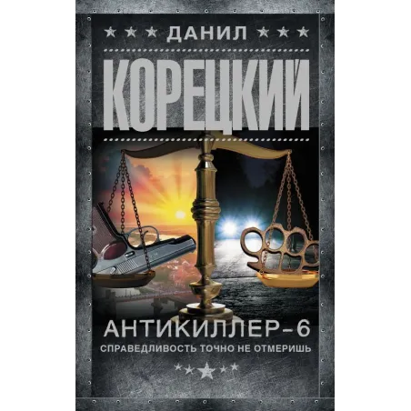 Антикиллер-6. Справедливость точно не отмеришь