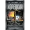 Антикиллер-6. Справедливость точно не отмеришь