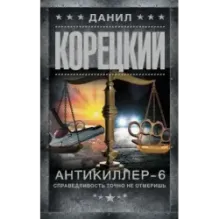 Антикиллер-6. Справедливость точно не отмеришь