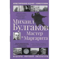 Мастер и Маргарита