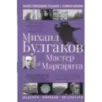Мастер и Маргарита