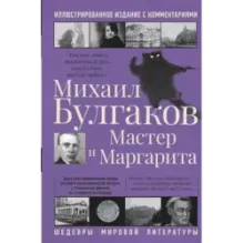 Мастер и Маргарита