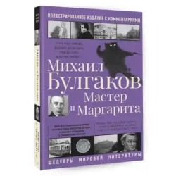 Мастер и Маргарита