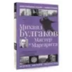 Мастер и Маргарита