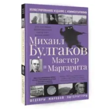 Мастер и Маргарита