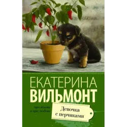 Девочка с перчиками