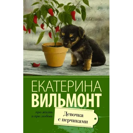 Девочка с перчиками