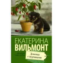 Девочка с перчиками