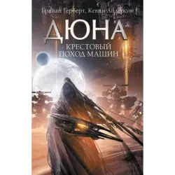 Крестовый поход машин