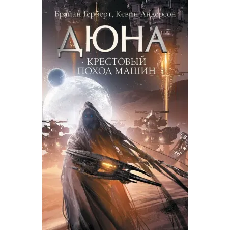 Крестовый поход машин