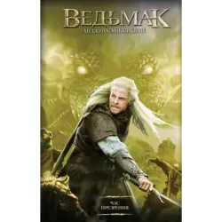 Час Презрения