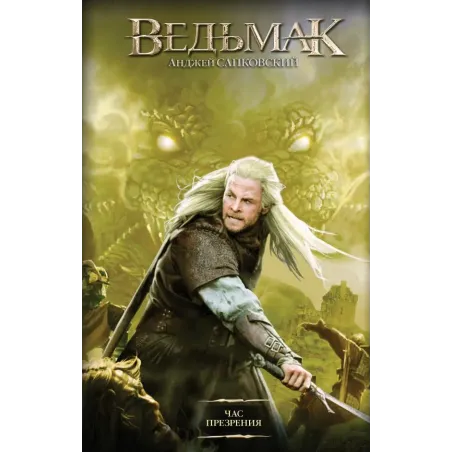 Час Презрения