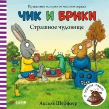 Чик и Брики. Страшное чудовище