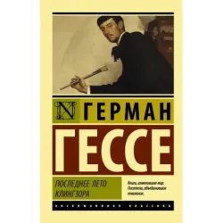 Последнее лето Клингзора