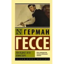 Последнее лето Клингзора