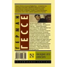 Последнее лето Клингзора