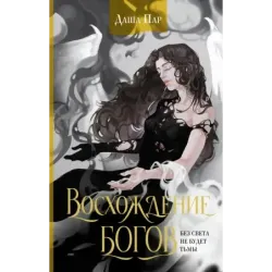 Восхождение богов