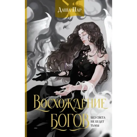 Восхождение богов