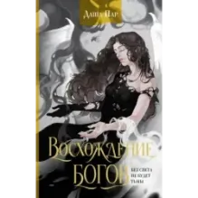 Восхождение богов